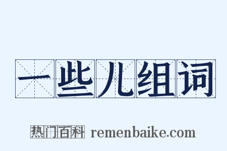 一些儿组词是什么意思的图片